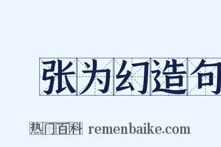 诪张为幻造句是什么意思的图片